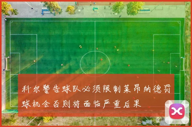 科尔警告球队必须限制莱昂纳德罚球机会否则将面临严重后果
