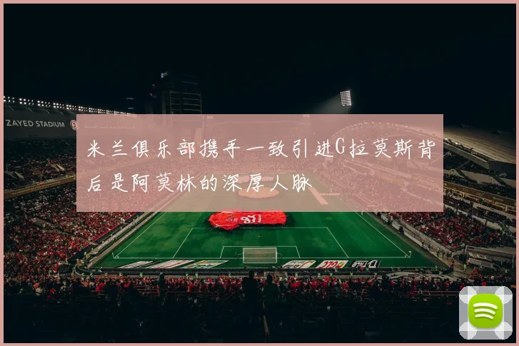 米兰俱乐部携手一致引进G拉莫斯背后是阿莫林的深厚人脉
