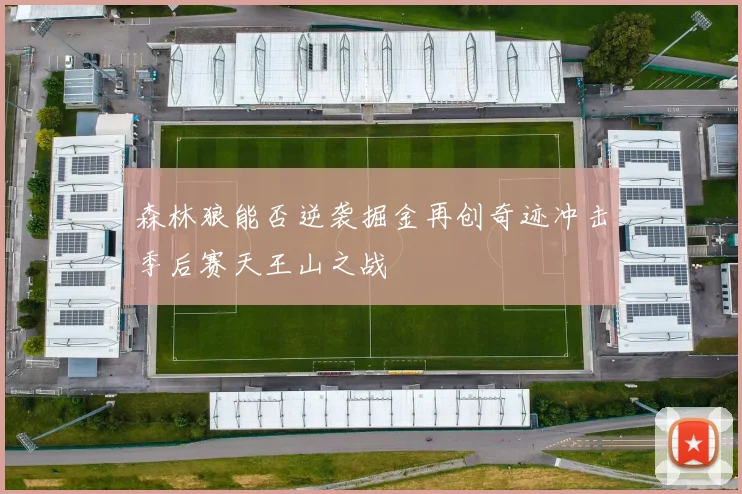 森林狼能否逆袭掘金再创奇迹冲击季后赛天王山之战