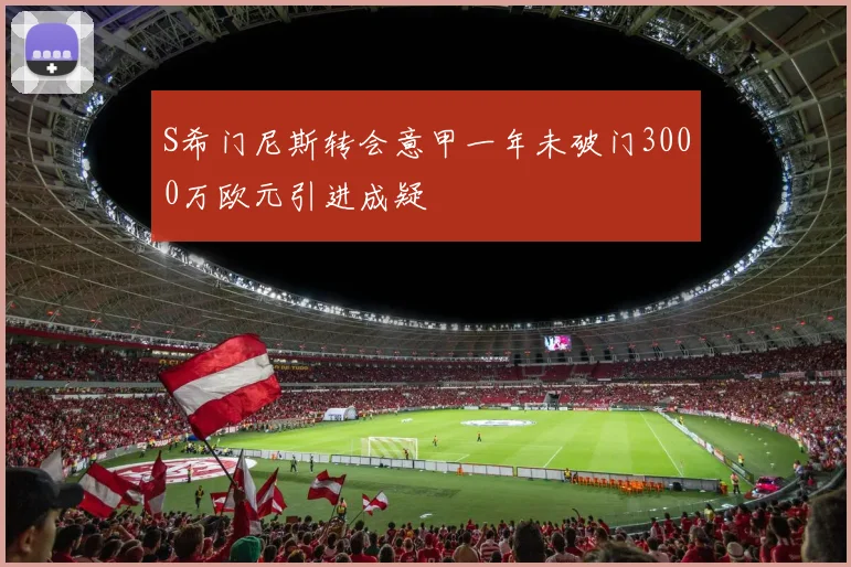S希门尼斯转会意甲一年未破门3000万欧元引进成疑
