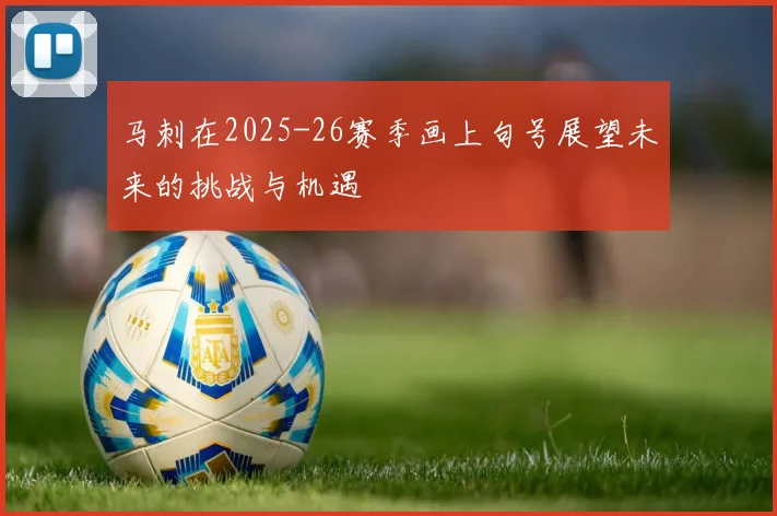 马刺在2025-26赛季画上句号展望未来的挑战与机遇