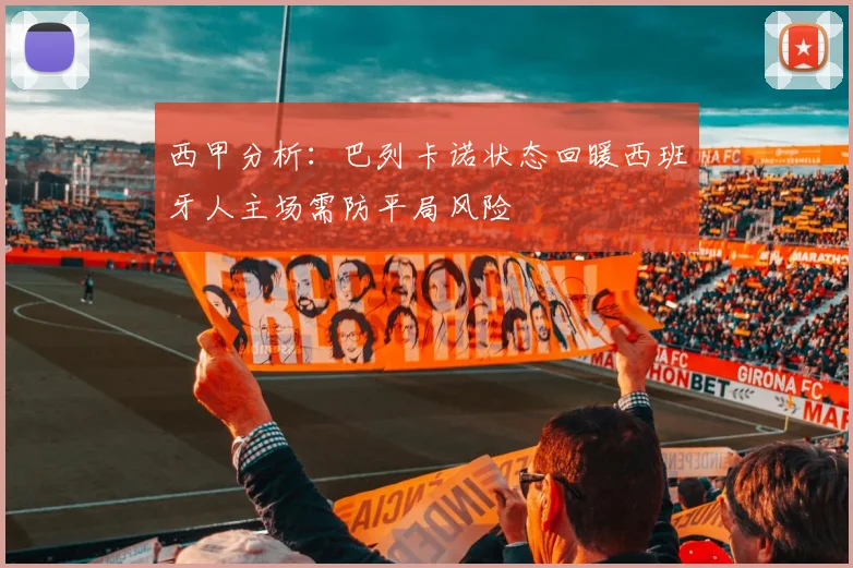 西甲分析：巴列卡诺状态回暖西班牙人主场需防平局风险